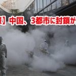 【速報】中国、3都市に封鎖が拡大ｗ