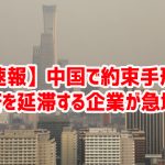 【速報】中国で約束手形の返済を延滞する企業が急増ｗ