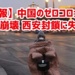 【速報】中国のゼロコロナ政策が崩壊 西安封鎖に失敗