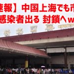 【速報】中国上海でも市中感染者出る 封鎖へｗ