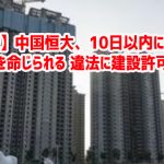 【速報】中国恒大、10日以内に39の建物解体を命じられる 違法に建設許可取得ｗ