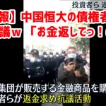 【速報】中国恒大の債権者らが集団抗議ｗ 「お金返してっ！(涙)」