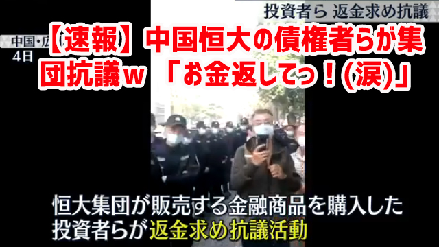 【速報】中国恒大の債権者らが集団抗議ｗ 「お金返してっ！(涙)」