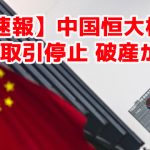 【速報】中国恒大株式取引停止 破産か