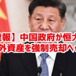 【速報】中国政府が恒大の海外資産を強制売却へｗ