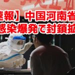 【速報】中国河南省陥落 感染爆発で封鎖拡大