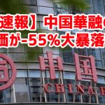 【速報】中国華融の株価が-55%大暴落ｗ