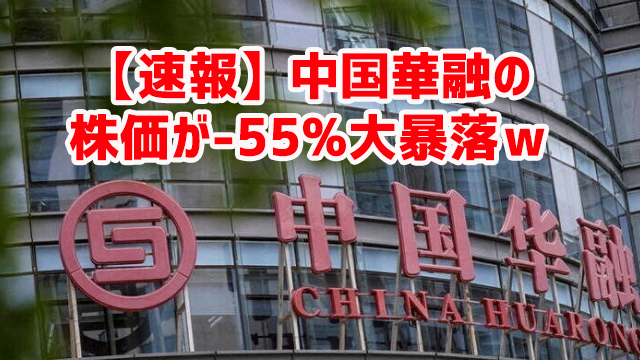 【速報】中国華融の株価が-55%大暴落ｗ