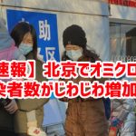 【速報】北京でオミクロン感染者数がじわじわ増加ｗ