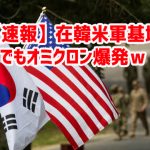 【速報】在韓米軍基地でもオミクロン爆発ｗ