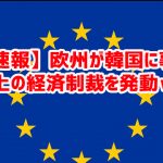 【速報】欧州が韓国に事実上の経済制裁を発動ｗ