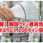 【速報】韓国ウォン通貨危機へ 1年半ぶりに1,200ライン突破ｗ