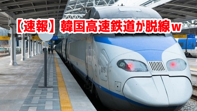 【速報】韓国高速鉄道が脱線ｗ