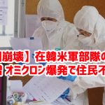 【韓国崩壊】在韓米軍部隊の感染者急増 オミクロン爆発で住民不安ｗ
