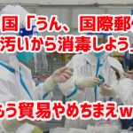 中国郵政、国際郵便の消毒指示 コロナ感染源疑いで 　もう貿易やめちまえｗ