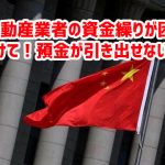 中国不動産業者の資金繰りが困窮ｗ 「助けて！預金が引き出せない！」