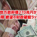 中国地方政府債270兆円が3年以内に満期 絶望の財政破綻ラッシュへｗ