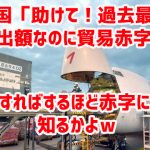 韓国「助けて！過去最高輸出額なのに貿易赤字！輸出すればするほど赤字に！」 知るかよｗ