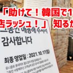 韓国「助けて！韓国で1号店が閉店ラッシュ！」 知るかよｗ