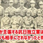 韓国が主張する抗日独立軍は米国に1ミリも相手にされなかったと判明ｗ