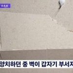 韓国でまた欠陥工事　築3年マンションの壁が崩れ落ちるｗ￼