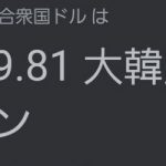 【速報】韓国通貨危機始まるｗ　ドルウォン1,210ラインも突破へｗ￼