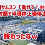 韓国サムスン「助けて！中国西安の封鎖で半導体工場停止！」 終わったなｗ