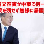 韓国文在寅が中東で何一つ成果を残せず無様に帰国ｗ