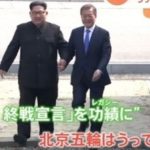 韓国文在寅の北京五輪終戦宣言構想が北朝鮮に無視され失敗に終わるｗ