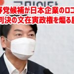 韓国野党候補が日本企業のロゴを掲げて賠償判決の文在寅政権を煽る展開にｗ