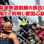 韓国高速鉄道脱線の原因が車輪の欠陥だと判明し愛国心崩壊ｗ