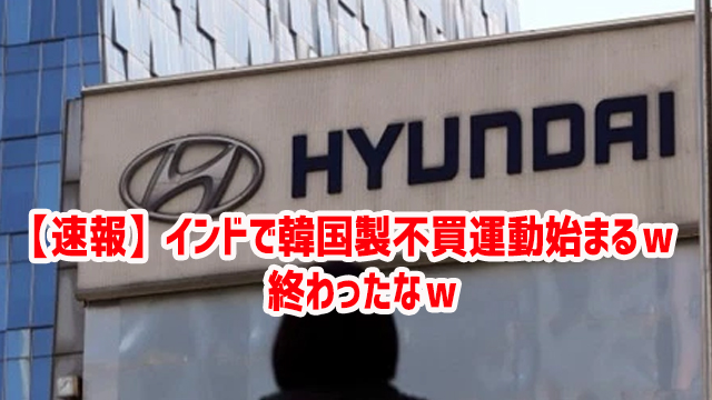 【速報】インドで韓国製不買運動始まるw 終わったなw 【速報】インドで韓国製不買運動始まるw 終わったなw
