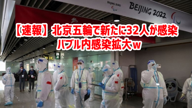 【速報】北京五輪で新たに32人が感染 バブル内感染拡大w 【速報】北京五輪で新たに32人が感染 バブル内感染拡大w