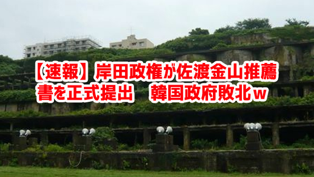 【速報】岸田政権が佐渡金山推薦書を正式提出 韓国政府敗北w 【速報】岸田政権が佐渡金山推薦書を正式提出 韓国政府敗北w