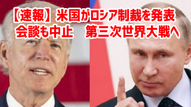 【速報】米国がロシア制裁を発表 会談も中止 第三次世界大戦へ 【速報】米国がロシア制裁を発表 会談も中止 第三次世界大戦へ