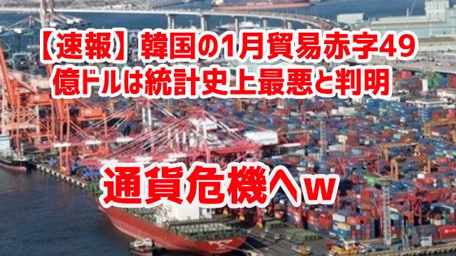 【速報】韓国の1月貿易赤字49億ドルは統計史上最悪と判明 通貨危機へw 【速報】韓国の1月貿易赤字49億ドルは統計史上最悪と判明 通貨危機へw