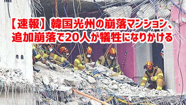 【速報】韓国光州の崩落マンション、追加崩落で20人が犠牲になりかける 【速報】韓国光州の崩落マンション、追加崩落で20人が犠牲になりかける