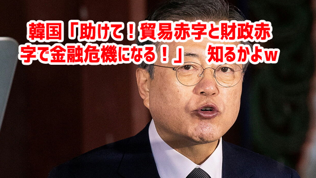 韓国「助けて！貿易赤字と財政赤字で金融危機になる！」　知るかよｗ￼