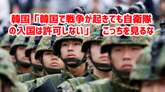 韓国「韓国で戦争が起きても自衛隊の入国は許可しない」 こっちを見るな 韓国「韓国で戦争が起きても自衛隊の入国は許可しない」 こっちを見るな