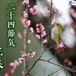 二十四節気「立春」　ここから始まる“いちばん初めの節気”