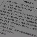 現金３４００万円を残して孤独死した身元不明の女性、一体誰なのか（前編）　「行旅死亡人」のミステリーを追う