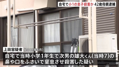 神奈川・大和市　自宅で当時7歳の息子殺害か　42歳の母親逮捕