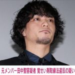 「KAT-TUN」の元メンバー・田中聖容疑者を逮捕 覚せい剤取締法違反の疑い