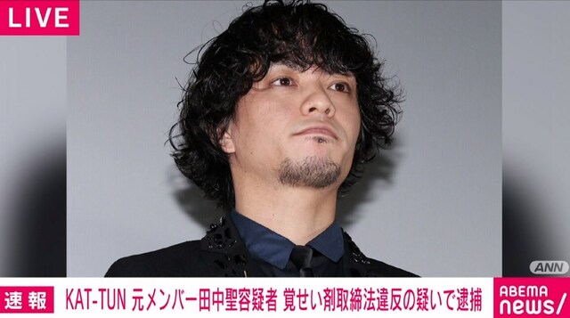 「KAT-TUN」の元メンバー・田中聖容疑者を逮捕 覚せい剤取締法違反の疑い