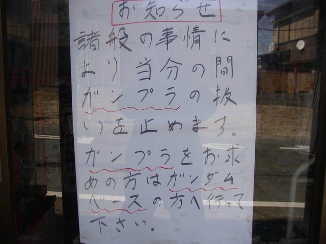 客が中指立て暴言...店主「さすがにキレた」　ガンプラ当面販売中止決めた悪質マナーとバンダイへの不満