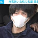 来客装い20代女性に乱暴のうえ現金を奪ったか 無職の男を逮捕 東京・足立区