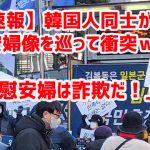 【速報】韓国人同士が慰安婦像を巡って衝突ｗ　「慰安婦は詐欺だ！」￼