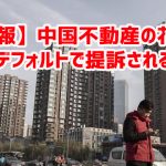 【速報】中国不動産の花様年がデフォルトで提訴されるｗ￼