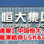 【速報】中国恒大、資産凍結命じられるｗ￼