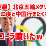 【速報】北京五輪メダリスト「もう二度と中国行きたくない」　コーラ噴いたｗ￼